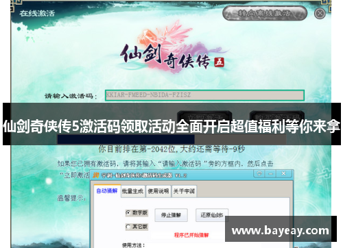 仙剑奇侠传5激活码领取活动全面开启超值福利等你来拿